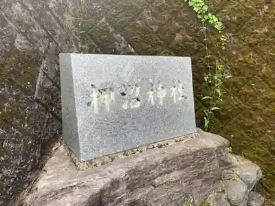 押沼神社のその他建物