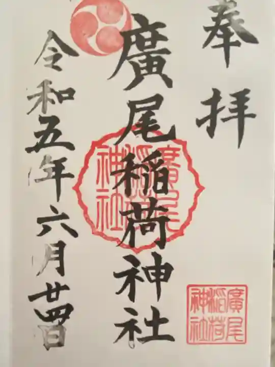 廣尾稲荷神社(東京都)