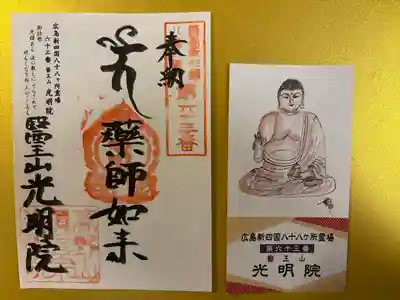 光明院(広島県)