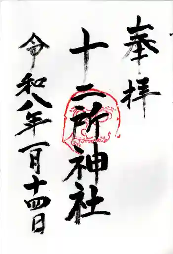 十二所神社の御朱印 2026年01月