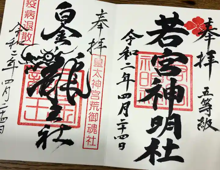 若宮神明社の御朱印
