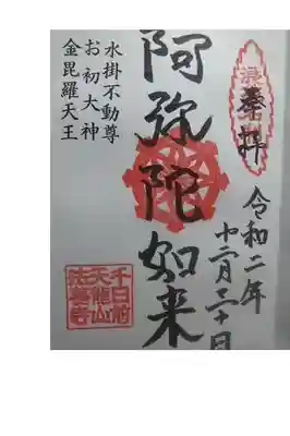 御朱印いただきました。