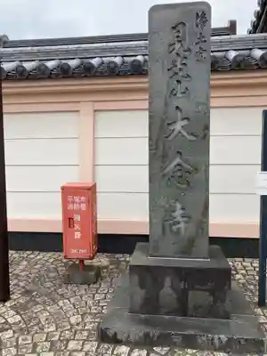 大念寺のその他建物