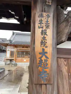 大超寺(三重県)