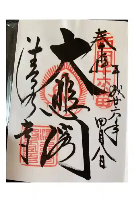 清水寺の御朱印