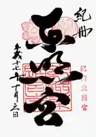 紀州東照宮の御朱印