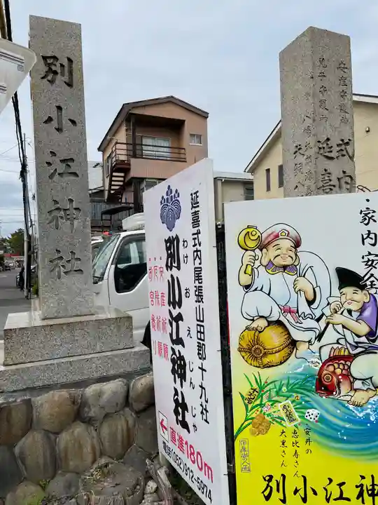 別小江神社のその他建物