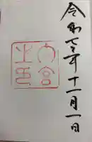 伊勢神宮内宮(皇大神宮)の御朱印