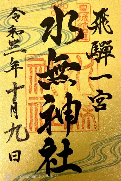 飛驒一宮水無神社の御朱印