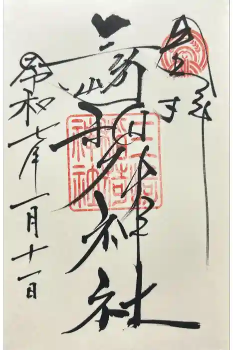 三崎稲荷神社の御朱印