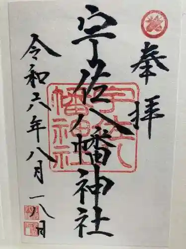 宇佐八幡神社の御朱印