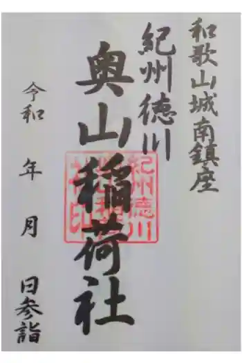 奥山稲荷社の御朱印 2021年09月