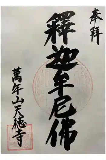 天徳寺の御朱印 2026年03月