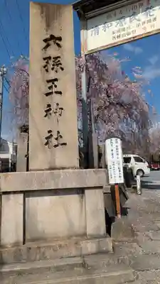 六孫王神社(京都府)