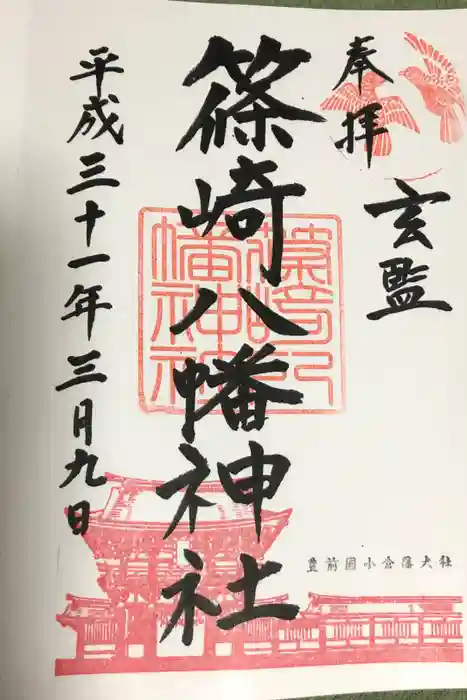 篠崎八幡神社の御朱印