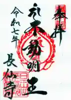 長仙寺の御朱印