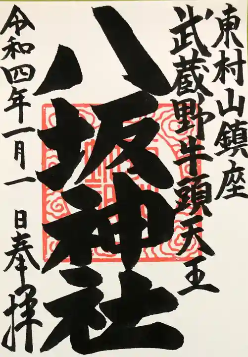 東村山八坂神社の御朱印