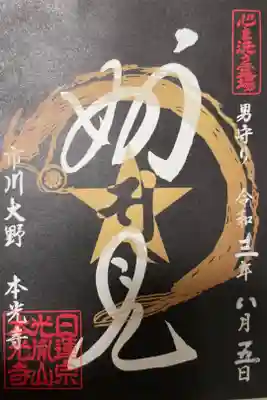 毎月5のつく日限定の男守りセットの御朱印です。