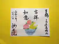 安房高野山妙音院の御朱印