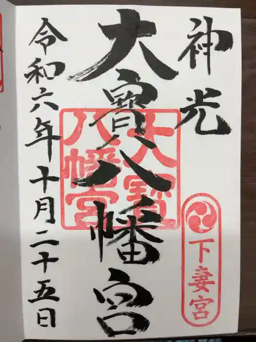 大宝八幡宮の御朱印