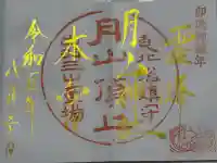月山神社本宮の御朱印