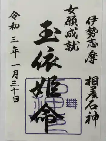 石神神社の御朱印 2021年01月