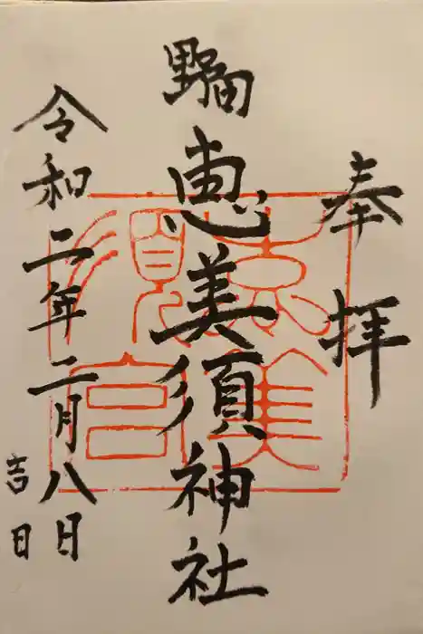 野田恵美須神社の御朱印