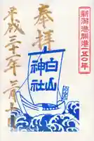 白山神社の御朱印