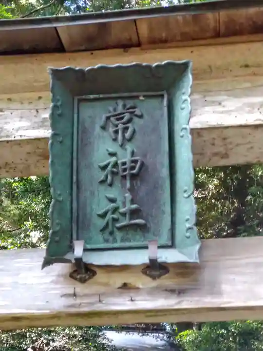 常神社(福井県)