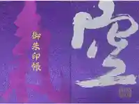 空鞘稲生神社の御朱印帳