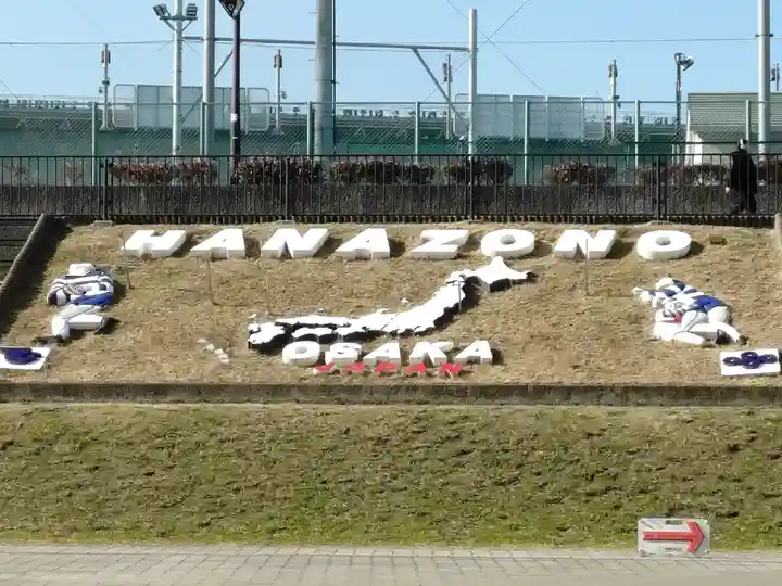 枚岡神社(大阪府)
