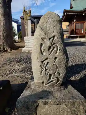熊野福藏神社(福島県)