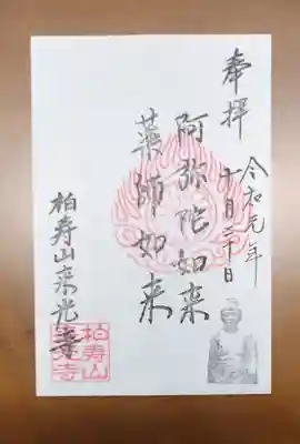 来光寺の御朱印