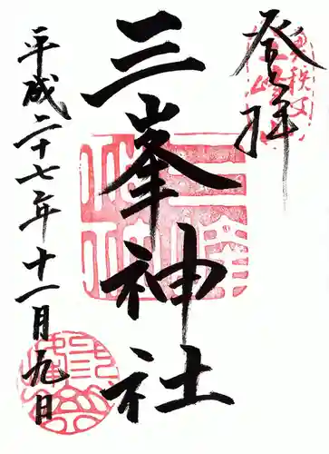 三峯神社の御朱印