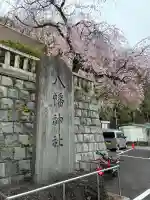 根岸八幡神社の{uncategorized: "未分類", other: "その他", undefined: "問題あり", building: "その他建物", grave: "お墓", sacred_gate: "鳥居", guardian: "狛犬", statue: "像", buddha: "仏像", history: "歴史", nature: "自然", garden: "庭園", animal: "動物", pagoda: "塔", temizu: "手水舎", mountain_gate: "山門・神門", sanctuary: "本殿・本堂", subordinate: "末社・摂社", art: "芸術", scenery: "景色", jizo: "地蔵", ema: "絵馬", goshuin: "御朱印", omikuji: "おみくじ", items: "授与品その他", amulet: "お守り", goshuincho: "御朱印帳", eats: "食事", festival: "お祭り", votive_dance: "神楽", shichigosan: "七五三参", wedding: "結婚式", experience: "体験その他", initially: "初詣", around: "周辺", anti_infection: "感染症対策"}