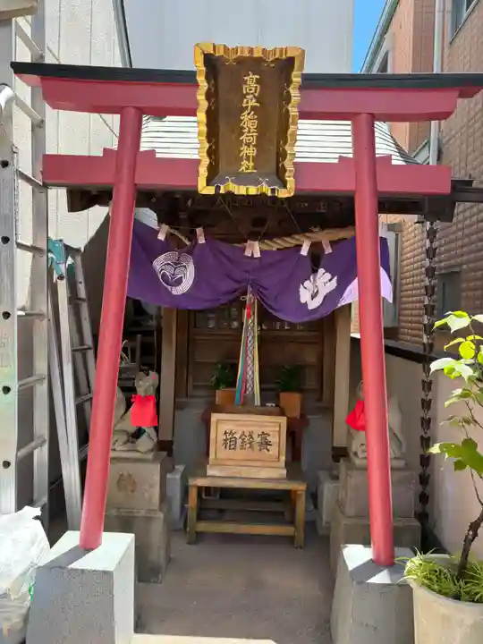 高平稲荷神社(東京都)