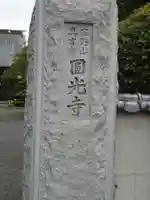 円光寺のその他建物