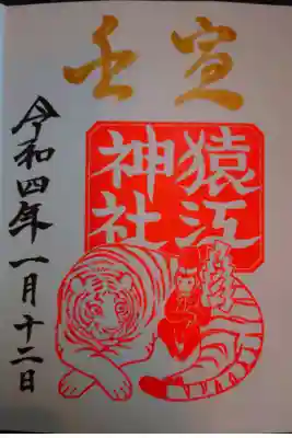 壬寅　偶数日御朱印