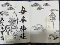 金峯神社の御朱印