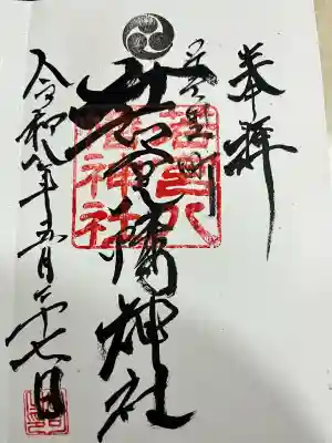 若宮八幡神社の御朱印