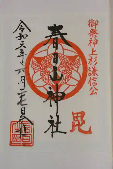 春日山神社の御朱印