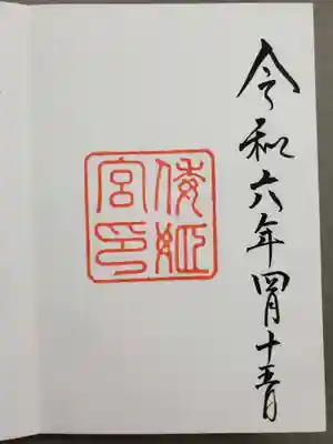 倭姫宮（皇大神宮別宮）の御朱印