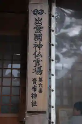 賣布神社(島根県)