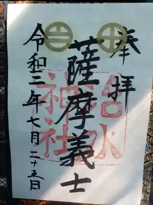 治水神社の御朱印