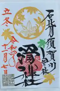 滑川神社 - 仕事と子どもの守り神の御朱印 2022年11月07日(月)投稿