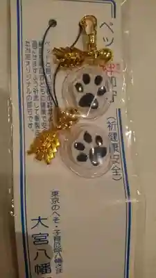 大宮八幡宮のお守り