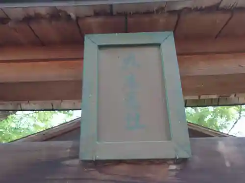 美和神社(長野県)