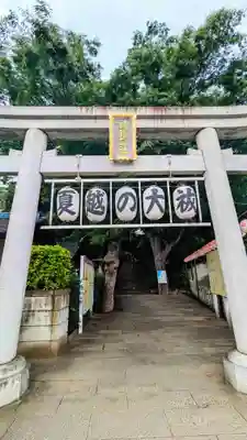 検見川神社の鳥居