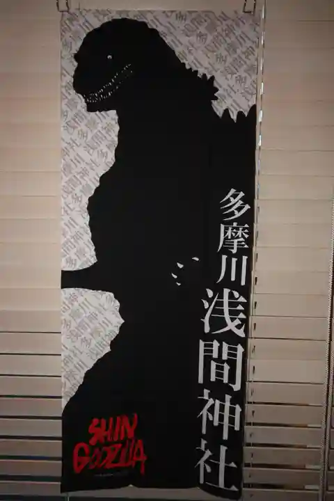 多摩川浅間神社のその他建物