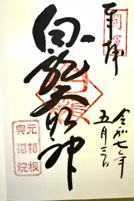 白龍神社の御朱印